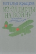 Из-за парты - на войну Букинистическое издание Сохранность: Хорошая Издательство: Детская литература Москва, 1976 г Твердый переплет, 144 стр Тираж: 75000 экз Формат: 60x84/16 (~143х205 мм) инфо 4647t.