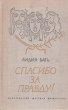 Спасибо за правду! Букинистическое издание Сохранность: Хорошая Издательство: Детская литература Москва, 1970 г Твердый переплет, 240 стр Тираж: 50000 экз Формат: 84x108/32 (~130х205 мм) инфо 4650t.
