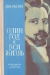 Один год и вся жизнь Букинистическое издание Сохранность: Хорошая Издательство: Детская литература Москва, 1976 г Твердый переплет, 255 стр Тираж: 100000 экз Формат: 84x108/32 (~130х205 мм) инфо 4656t.