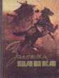 Золотая шашка Серия: Имена из легенды инфо 4659t.