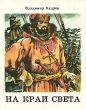 На край света Серия: Исторические приключения инфо 4665t.