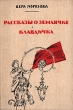 Рассказы о Землячке Клавдичка Авторский сборник Букинистическое издание Сохранность: Хорошая Издательство: Детская литература Москва, 1988 г Твердый переплет, 304 стр ISBN 5-08-001031-2 инфо 4670t.
