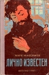 Лично известен Букинистическое издание Сохранность: Хорошая Издательство: Издательство Детской литературы, 1961 г Твердый переплет, 158 стр Тираж: 115000 экз Формат: 84x108/32 (~130х205 мм) инфо 4674t.