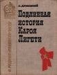 Подлинная история Кароя Лигети Серия: Библиотека юного патриота инфо 4681t.