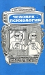 Человек Психология Букинистическое издание Сохранность: Хорошая Издательство: Просвещение, 1986 г Твердый переплет, 224 стр Тираж: 109000 экз Формат: 60x90/16 (~145х217 мм) инфо 4684t.