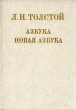 Азбука Новая азбука Букинистическое издание Издательство: Просвещение, 1987 г Твердый переплет, 576 стр Тираж: 20000 экз Формат: 70x100/16 (~167x236 мм) инфо 4697t.