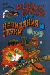 Похождения грамотея Серия: Мудрые науки - без назидания и скуки инфо 4698t.
