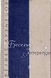 Беседы о литературе Букинистическое издание Сохранность: Хорошая Издательство: Детская литература Москва, 1970 г Твердый переплет, 316 стр Тираж: 50000 экз Формат: 84x108/32 (~130х205 мм) инфо 4705t.