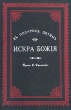 Искра Божия Букинистическое издание Сохранность: Очень хорошая Издательство: Печатный Двор, 1991 г Твердый переплет, 496 стр ISBN 5-7062-0002-5 Тираж: 100000 экз Формат: 70x100/16 (~167x236 мм) инфо 4710t.