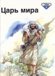 Библейские рассказы для маленьких в пяти томах Том 5 Царь мира Серия: Библейские рассказы для самых маленьких в пяти томах инфо 4715t.
