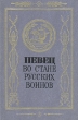 Певец во стане русских воинов Антология Букинистическое издание Сохранность: Хорошая Издательство: Детская литература Москва, 1987 г Твердый переплет, 336 стр Тираж: 75000 экз Формат: 70x108/16 (~170х262 мм) инфо 4726t.