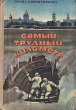 Самый трудный километр Букинистическое издание Сохранность: Хорошая Издательство: Детская литература Ленинград, 1979 г Твердый переплет, 112 стр Тираж: 150000 экз Формат: 70x100/16 (~167x236 мм) инфо 4740t.