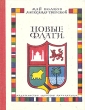 Новые флаги Букинистическое издание Сохранность: Хорошая Издательство: Детская литература Москва, 1978 г Твердый переплет, 176 стр Тираж: 75000 экз Формат: 70x90/16 (~170х215 мм) инфо 4743t.