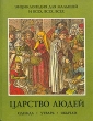 Царство людей Одежда, утварь, обычаи Серия: Царство людей инфо 4750t.