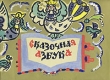 Сказочная азбука Серия: Школа для малышей инфо 4757t.