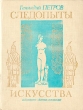 Следопыты искусства Букинистическое издание Сохранность: Хорошая Издательство: Детская литература Ленинград, 1977 г Твердый переплет, 158 стр Тираж: 100000 экз Формат: 70x90/16 (~170х215 мм) инфо 4830t.
