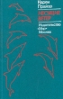 Несущие ветер Букинистическое издание Сохранность: Хорошая Издательство: Мир, 1981 г Твердый переплет, 304 стр Тираж: 50000 экз Формат: 84x108/32 (~130х205 мм) инфо 6007o.