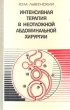Интенсивная терапия в неотложной абдоминальной хирургии Букинистическое издание Сохранность: Хорошая Издательство: Медицина, 1981 г Твердый переплет, 210 стр Тираж: 11000 экз Формат: 60x90/16 (~145х217 мм) инфо 6382t.