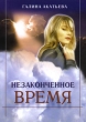 Незаконченное время Букинистическое издание Сохранность: Хорошая Издательство: Издательство "Академии развития сознания", 2006 г Мягкая обложка, 72 стр ISBN 5-89465-001-1, 5-89465-013-5 инфо 9365t.