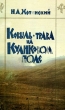 Ковыль-трава на Куликовом поле Букинистическое издание Сохранность: Хорошая Издательство: Мысль, 1988 г Мягкая обложка, 192 стр ISBN 5-244-00219-8 Тираж: 30000 экз Формат: 84x108/32 (~130х205 мм) инфо 9608t.