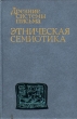 Древние системы письма Этническая семиотика Антология Букинистическое издание Издательство: Главная редакция восточной литературы издательства "Наука", 1986 г Твердый переплет, 300 стр инфо 9900t.