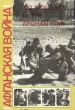 Афганская война 202 moments in the Afghan war Букинистическое издание Сохранность: Хорошая Издательство: Ассоциация журналистов "Культура России", 1993 г Твердый переплет, 276 стр ISBN инфо 10018t.