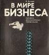 В мире бизнеса Сценарии документальных телефильмов Букинистическое издание Сохранность: Хорошая Издательство: Искусство, 1977 г Мягкая обложка, 103 стр Тираж: 30000 экз Формат: 84x90/16 (~205x225 мм) инфо 10023t.