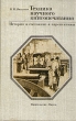 Техника научного книгопечатания Букинистическое издание Сохранность: Хорошая Издательство: Наука, 1981 г Твердый переплет, 400 стр Тираж: 2200 экз Формат: 84x108/32 (~130х205 мм) инфо 10066t.