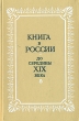 Книга в России до середины XIX века Антология Букинистическое издание Сохранность: Хорошая Издательство: Наука, 1978 г Твердый переплет, 320 стр Тираж: 7850 экз Формат: 84x108/32 (~130х205 мм) инфо 10067t.