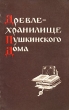 Древлехранилище Пушкинского дома Букинистическое издание Сохранность: Хорошая Издательство: Наука, 1978 г Мягкая обложка, 136 стр Тираж: 5600 экз Формат: 84x108/32 (~130х205 мм) инфо 10076t.