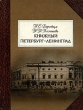 Книжный Петербург - Ленинград Букинистическое издание Издательство: ЛЕНИЗДАТ, 1986 г Твердый переплет, 448 стр Тираж: 50000 экз Формат: 70x108/32 (~130х165 мм) инфо 10080t.