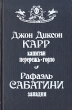 Капитан Перережь-Горло Западня Антология Букинистическое издание Сохранность: Хорошая Издательство: Интерпракс, 1992 г Твердый переплет, 448 стр ISBN 5-85235-045-1 Тираж: 100000 экз Формат: 84x108/32 (~130х205 мм) инфо 11296t.