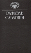 Рафаэль Сабатини Собрание сочинений в десяти томах Том 2 Серия: Библиотека "Вокруг света" инфо 11300t.