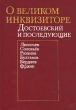 О великом инквизиторе Достоевский и последующие Антология Букинистическое издание Издательство: Молодая гвардия, 1991 г Твердый переплет, 272 стр ISBN 5-235-01119-8 Тираж: 30000 экз Формат: 70x100/16 (~167x236 мм) инфо 106u.