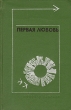 Первая любовь Повести и рассказы Серия: Тебе в дорогу, романтик инфо 130u.