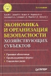 Экономика и организация безопасности хозяйствующих субъектов Серия: Учебник для вузов инфо 1354u.
