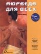 Аюрведа для всех Серия: Душа и тело инфо 2308u.