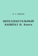 Интеллектуальный капитал И Канта Издательство: Дашков и Ко, 2006 г Мягкая обложка, 120 стр ISBN 5-94798-946-8 Тираж: 1000 экз Формат: 60x84/16 (~143х205 мм) инфо 4773u.