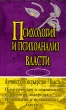 Психология и психоанализ власти В двух томах Хрестоматия Том 1 Букинистическое издание Издательство: Бахрах-М, 1999 г Твердый переплет, 608 стр ISBN 5-89570-010-1 Тираж: 10500 экз Формат: 84x108/32 (~130х205 мм) инфо 5910u.