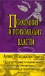 Психология и психоанализ власти В двух томах Хрестоматия Том 2 Букинистическое издание Издательство: Бахрах-М, 1999 г Твердый переплет, 576 стр ISBN 5-89570-011-Х Тираж: 10500 экз Формат: 84x108/32 (~130х205 мм) инфо 5911u.