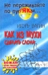 Как из мухи сделать слона: Вожак, или Лидер в России Букинистическое издание Издательство: Рипол Классик, 2000 г Твердый переплет, 448 стр ISBN 5-7905-0651-8 Тираж: 10000 экз Формат: 84x108/32 (~130х205 мм) инфо 5914u.