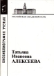 Татьяна Ивановна Алексеева Серия: Материалы к биобиблиографии ученых инфо 6881u.