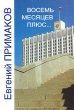 Восемь месяцев плюс Издательство: Мысль, 2002 г Твердый переплет, 240 стр ISBN 5-244-00990-7 Тираж: 10000 экз Формат: 60x90/16 (~145х217 мм) инфо 6886u.