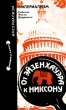 От Эйзенхауэра к Никсону Серия: Империализм: события, факты, документы инфо 6890u.