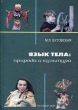 Язык тела Природа и культура Букинистическое издание Сохранность: Хорошая Издательство: Научный мир, 2004 г Твердый переплет, 440 стр ISBN 5-89176-240-4 Тираж: 500 экз Формат: 70x100/16 (~167x236 мм) инфо 7054u.