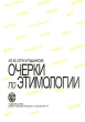 Очерки по этимологии Букинистическое издание Издательство: Издательский дом Санкт-Петербургского государственного университета, 2001 г Твердый переплет, 480 стр ISBN 5-288-02121-Х Тираж: 700 экз Формат: 60x84/16 (~143х205 мм) инфо 7056u.