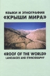 Языки и этнография "Крыши мира" Охотничья лексика в ишкашимском языке инфо 7060u.