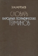 Словарь народных географических терминов Букинистическое издание Сохранность: Хорошая Издательство: Мысль, 1984 г Твердый переплет, 656 стр Тираж: 50000 экз Формат: 70x100/16 (~167x236 мм) инфо 7075u.