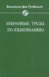 Вильгельм фон Гумбольдт Избранные труды по языкознанию Серия: Филологи мира инфо 7076u.