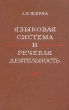 Языковая система и речевая деятельность Букинистическое издание Сохранность: Хорошая Издательство: Наука, 1974 г Твердый переплет, 428 стр Тираж: 5500 экз Формат: 60x90/16 (~145х217 мм) инфо 7078u.
